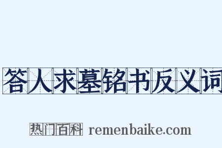 答人求墓铭书反义词是什么意思的图片